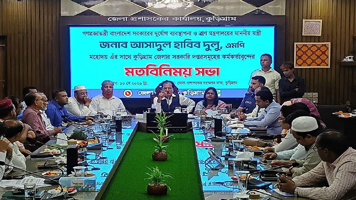 ত্রাণ মন্ত্রীর সাথে কুড়িগ্রামের সরকারি দপ্তরসমূহের কর্মকর্তাদের মতবিনিময় সভা অনুষ্ঠিত