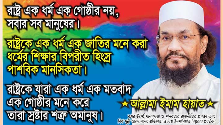 হিন্দু ধর্মের নামে দল, খৃষ্টান ধর্মের নামে দল, ইসলামের নামে দল আর রাজনীতির দল এক নয়!