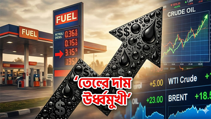 ইরান-যুক্তরাষ্ট্র উত্তেজনায় তেলের দাম ঊর্ধ্বমুখী