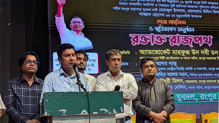 গণঅভ্যূত্থানে শহীদদের স্মরণে  রংপুর মহানগর যুবদলের সভা ও দোয়া মাহফিল