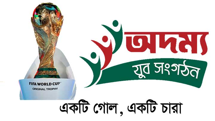 একটি গোল, একটি চারা