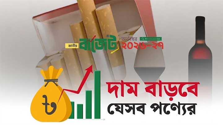 নতুন বাজেটে সিগারেট, মদ ও নির্মাণসামগ্রীর দাম বাড়ার আভাস