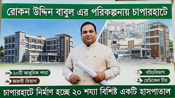 চাপারহাট হাসপাতাল নির্মাণ: ঝুলে আছে ২ যুগ ধরে