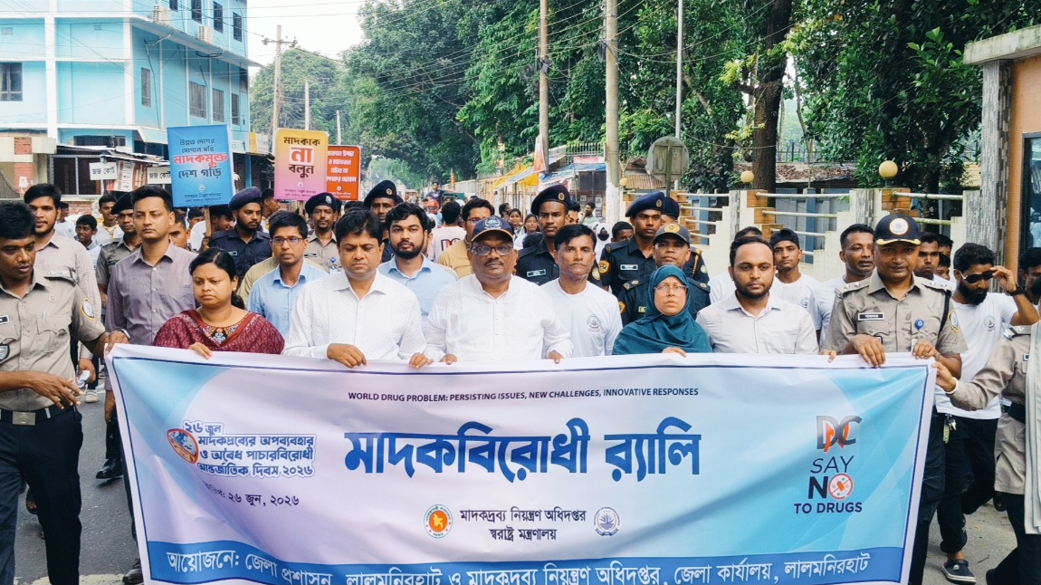 লালমনিরহাটে মাদকদ্রব্যের অপব্যবহার ও অবৈধ পাচারবিরোধী আন্তর্জাতিক দিবস পালিত