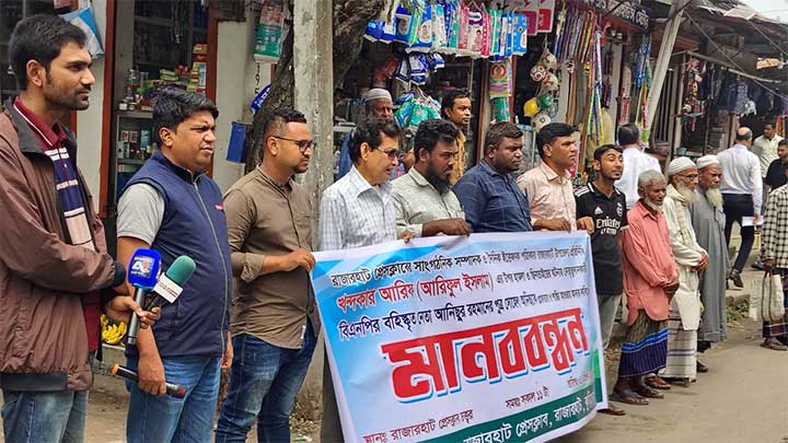 রাজারহাটে সাংবাদিক নির্যাতনকারীর শাস্তির দাবিতে মানববন্ধন