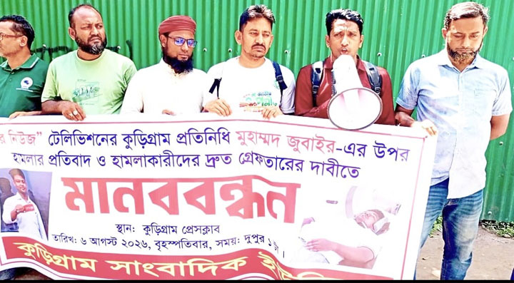 কুড়িগ্রামে সাংবাদিক জোবাইয়ের উপর হামলার প্রতিবাদে মানববন্ধন