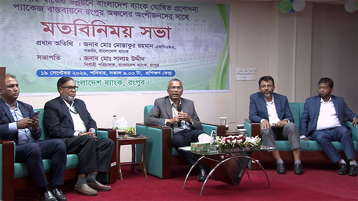 প্রণোদনা প্যাকেজ বাস্তবায়নে উদ্যোক্তা নির্বাচনে কোন তদবির চলবে না -রংপুরে বাংলাদেশ ব্যাংক গভর্নর