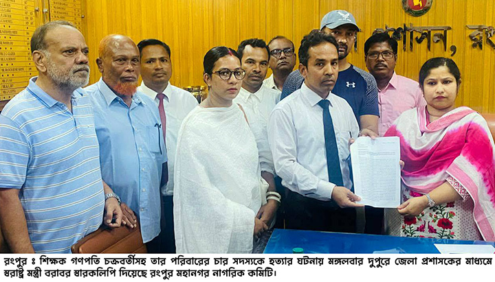 রংপুরে চার হত্যার ঘটনায় স্বরাষ্ট্রমন্ত্রী বরাবর স্বারকলিপি প্রদান
