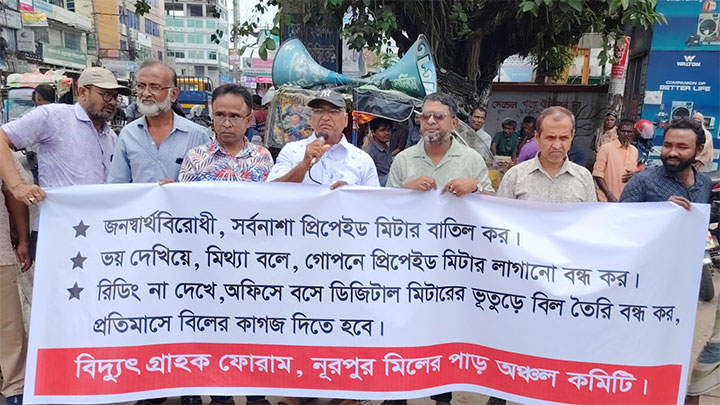 রংপুরে প্রিপেইড মিটার বাতিলের দাবিতে বিক্ষোভ সমাবেশ