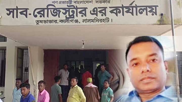 লালমনিরহাটের ৫ উপজেলার ৪ টিতে সাব-রেজিস্ট্রার নাই, অতিরিক্ত দায়িত্বে চলে সপ্তাহে দুই-একদিন