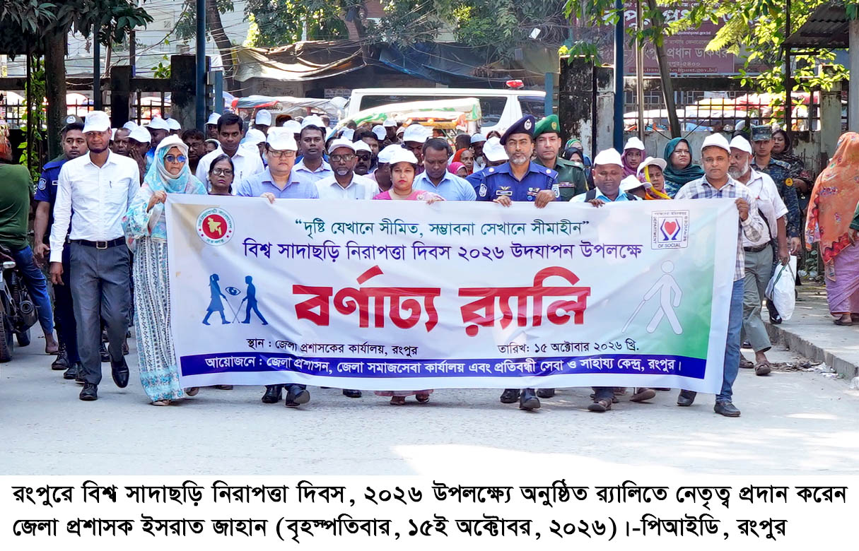    রংপুরে বিশ্ব সাদাছড়ি নিরাপত্তা দিবস উদ্‌যাপিত সত্যতা ও স্বচ্ছতায় প্রতিবন্ধীদের অধিকার নিশ্চিতের আহ্বান