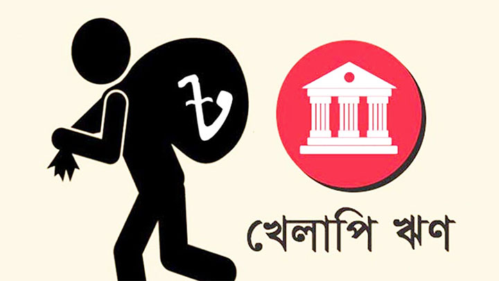 খেলাপি ঋণ আদায়ে নতুন শর্ত, ব্যাংক ও আর্থিক প্রতিষ্ঠানে ভিন্ন নিয়ম