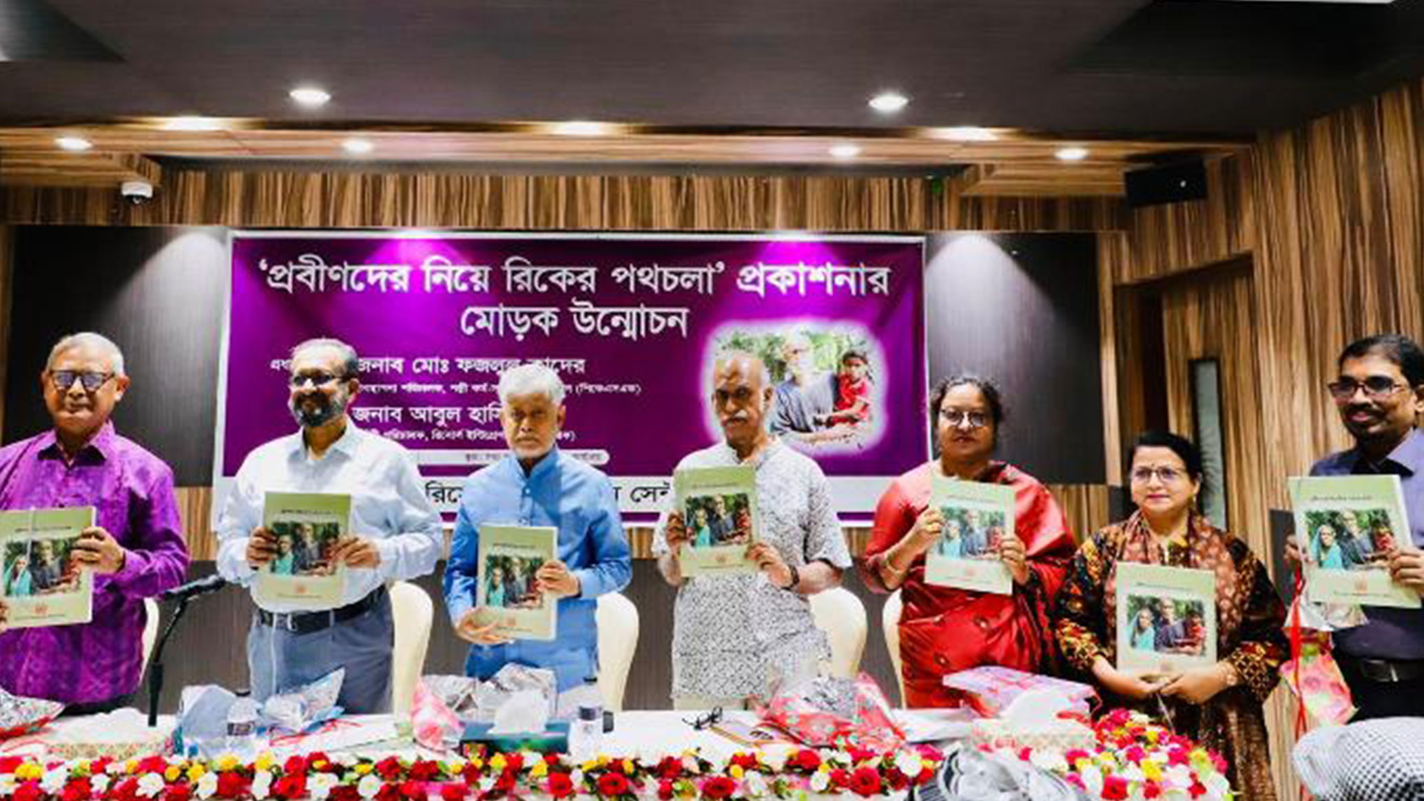 ‘প্রবীণদের নিয়ে রিক এর পথচলা’ প্রকাশনার মোড়ক উন্মোচন 