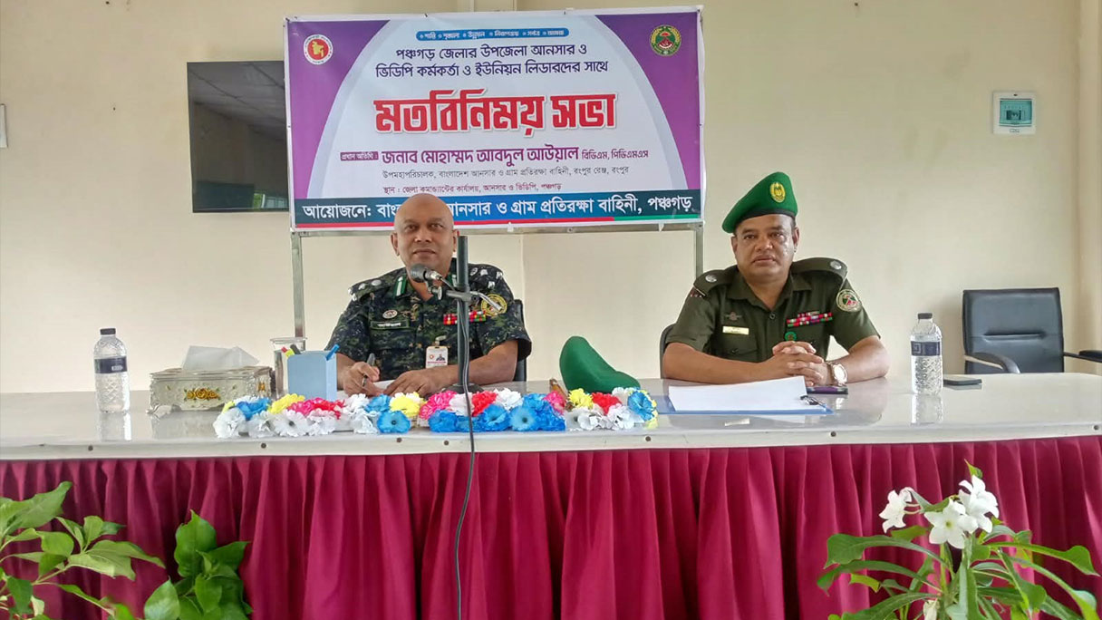 পঞ্চগড়ে আনসার ভিডিপি কর্মকর্তা ও ইউনিয়ন লিডারদের সাথে মতবিনিময় সভা