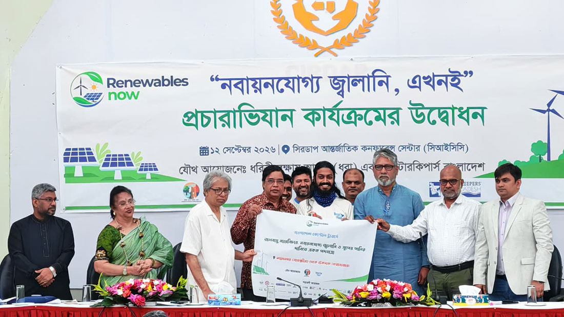 ‘নবায়নযোগ্য জ্বালানি, এখনই’ প্রচারাভিযানের উদ্বোধন