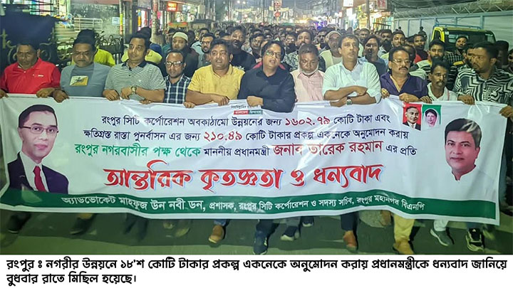 রংপুর নগরীর উন্নয়নে ১৮’শ কোটি টাকার প্রকল্প অনুমোদন করায় প্রধানমন্ত্রীকে ধন্যবাদ জানিয়ে মিছিল