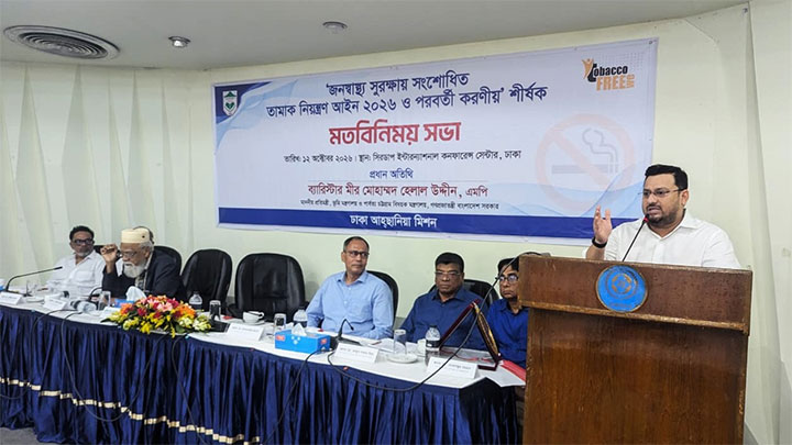 জনস্বাস্থ্য সুরক্ষায় তামাক নিয়ন্ত্রণের বিকল্প নেই: ভূমি প্রতিমন্ত্রী