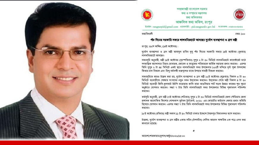 পাঁচ দিনের সরকারি সফরে লালমনিরহাটে আসছেন দুর্যোগ ব্যবস্থাপনা ও ত্রাণ মন্ত্রী