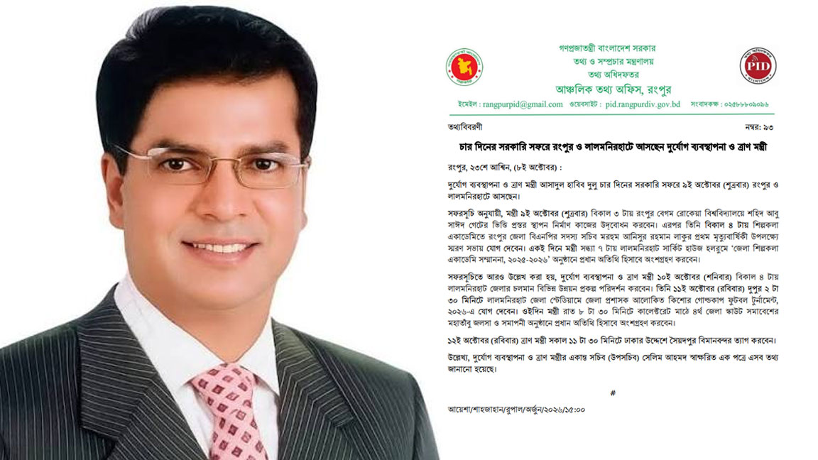 চার দিনের সরকারি সফরে রংপুর ও লালমনিরহাটে আসছেন দুর্যোগ ব্যবস্থাপনা ও ত্রাণ মন্ত্রী