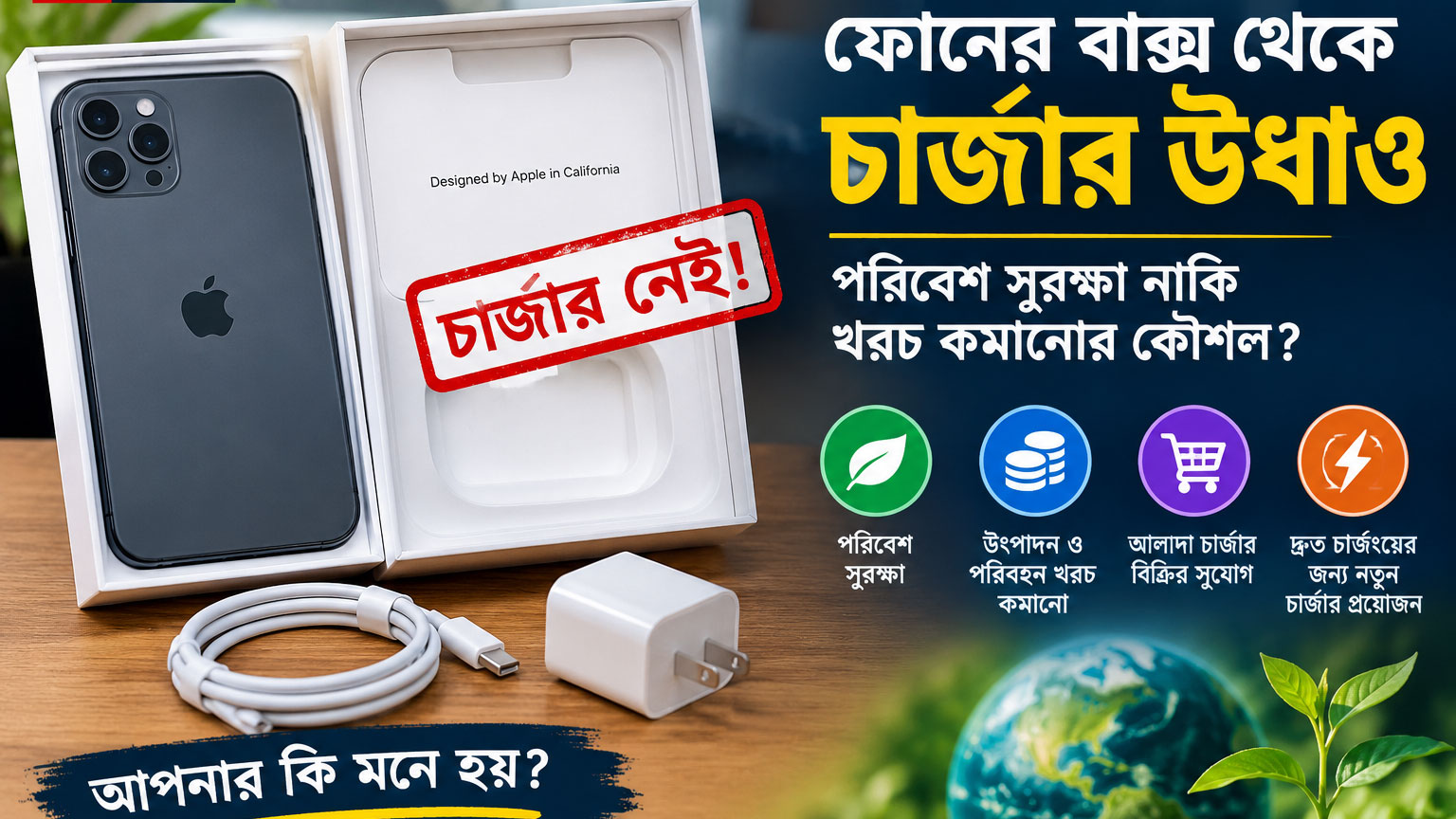 ফোনের বাক্স থেকে চার্জার উধাও, পরিবেশ সুরক্ষা নাকি খরচ কমানোর কৌশল?