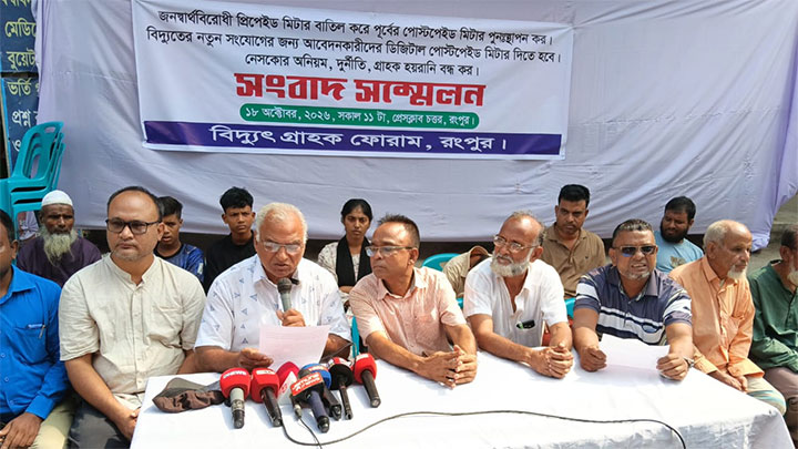 রংপুরে বিদ্যুৎ গ্রাহক ফোরামের অর্ধদিবস হরতাল ঘোষণা