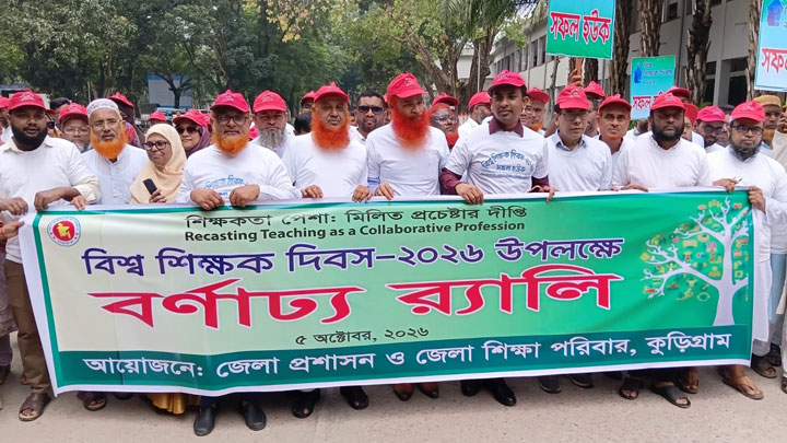 কুড়িগ্রামে বিশ্ব শিক্ষক দিবস পালিত 