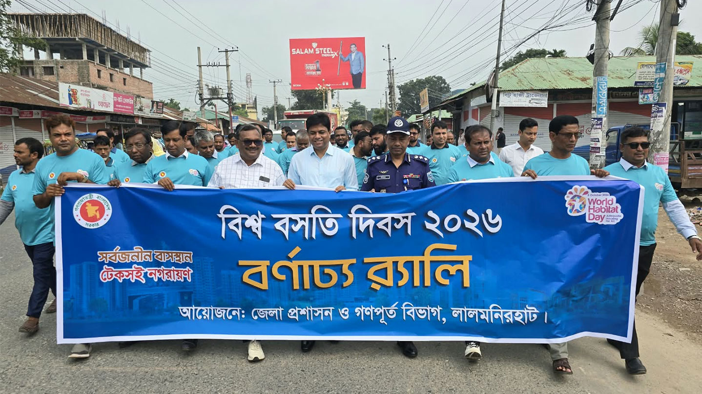 লালমনিরহাটে বিশ্ব বসতি দিবস পালিত