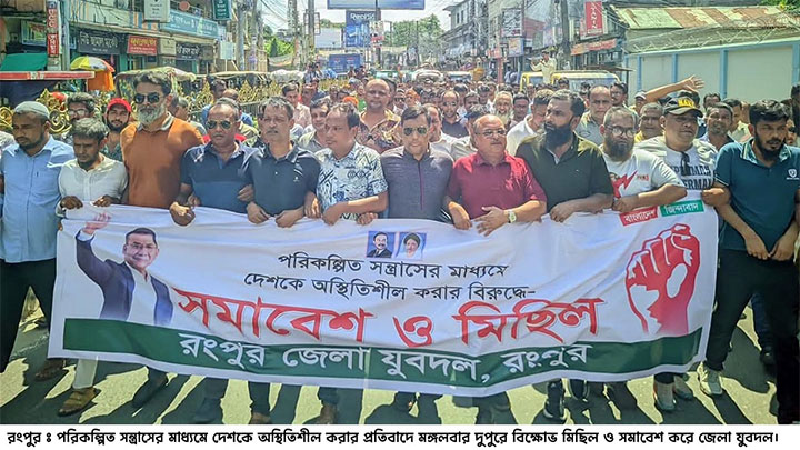 দেশকে অস্থিতিশীল করার প্রতিবাদে রংপুরে যুবদলের বিক্ষোভ মিছিল ও সমাবেশ