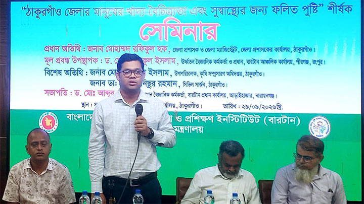 ঠাকুরগাঁওয়ে খাদ্য বৈচিত্র‍্য ও পুষ্টি বিষয়ক সেমিনার অনুষ্ঠিত নিরাপদ খাদ্য ও পুষ্টি বিষয়ে সচেতনতার ওপর গুরুত্বারোপ