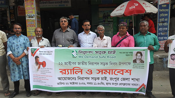রংপুর জেলা কমিটি’র জাতীয় নিরাপদ সড়ক দিবস পালিত