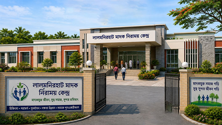 লালমনিরহাটে ১৫০ কোটি টাকার মাদক নিরাময় কেন্দ্র -আমরা কি আরও বড় কিছু চাইতে পারি না?
