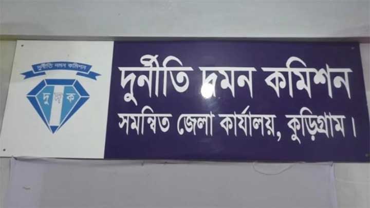 কুড়িগ্রামে ২ কোটি টাকার খাদ্যশস্য আত্মসাতের অভিযোগে ৪ কর্মকর্তার বিরুদ্ধে দুদকের মামলা