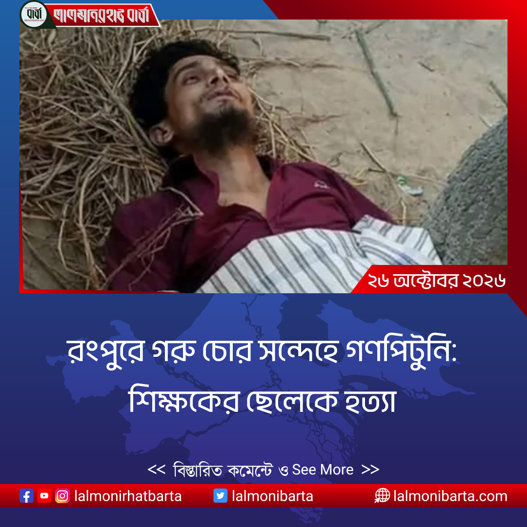 রংপুরে গরু চোর সন্দেহে গণপিটুনি: শিক্ষকের ছেলেকে হত্যা