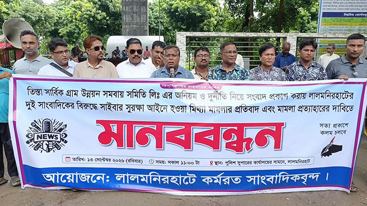 লালমনিরহাটে সাংবাদিকদের বিরুদ্ধে মামলা প্রত্যাহারের দাবিতে মানববন্ধন