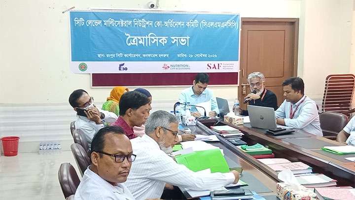 নগরাঞ্চলে পুষ্টি ও নিরাপদ খাদ্য নিশ্চিতকরণে রংপুরে ত্রৈমাসিক সমন্বয় সভা