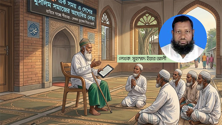 হারিয়ে যাচ্ছে পীরতন্ত্র