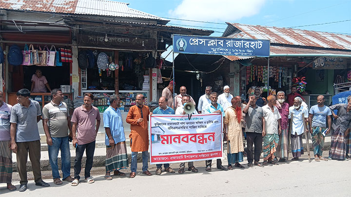 রাজারহাট খাদ্য গুদাম কর্মকর্তার শাস্তি দাবিতে মানববন্ধন 