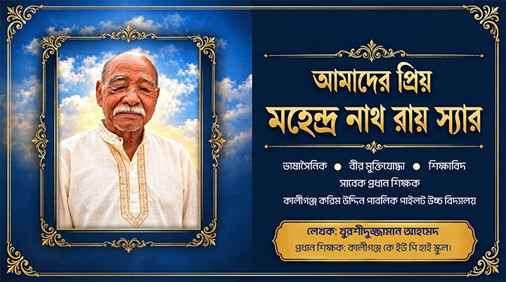 ঘণ্টাধ্বনি পেরিয়েও যিনি শিক্ষক, ভাষাসৈনিক মহেন্দ্র নাথ রায় স্যারের জীবনকথা